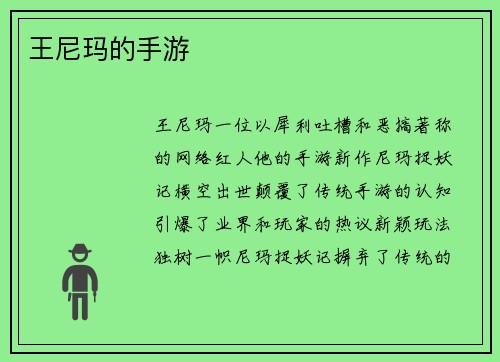 王尼玛的手游