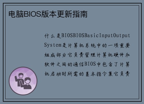 电脑BIOS版本更新指南
