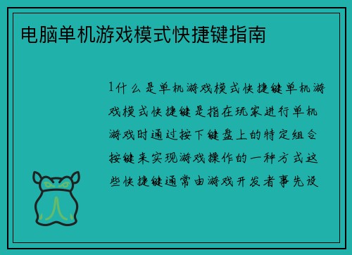 电脑单机游戏模式快捷键指南