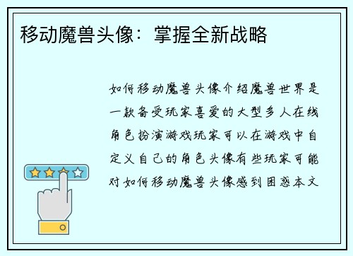 移动魔兽头像：掌握全新战略
