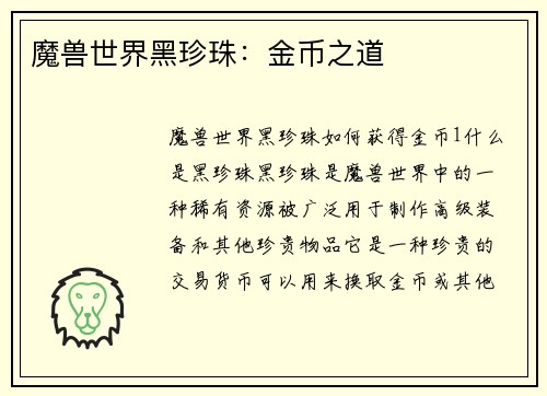 魔兽世界黑珍珠：金币之道